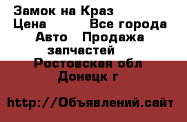 Замок на Краз 255, 256 › Цена ­ 100 - Все города Авто » Продажа запчастей   . Ростовская обл.,Донецк г.